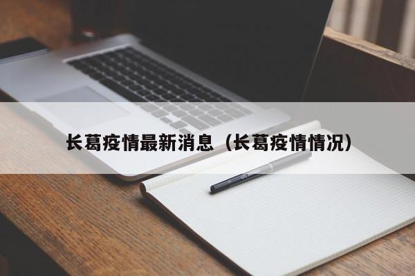 长葛疫情最新消息(长葛疫情情况)