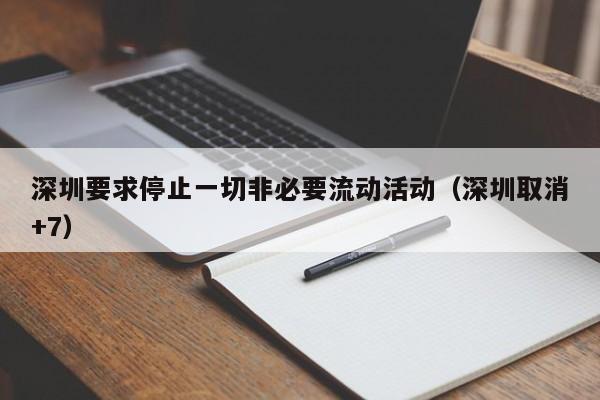 深圳要求停止一切非必要流动活动(深圳取消+7)