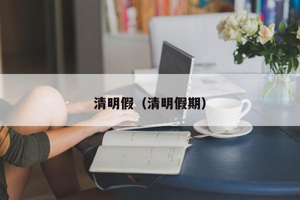 清明假(清明假期)