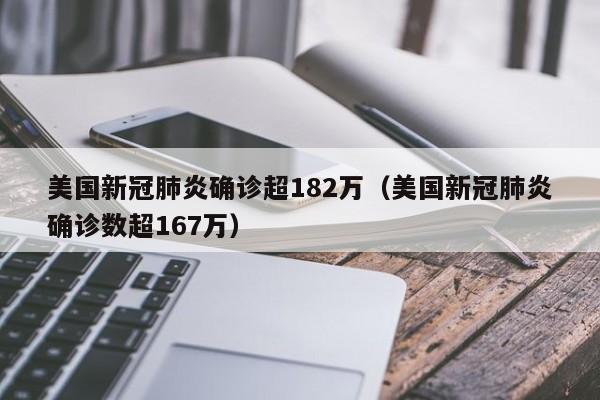 美国新冠肺炎确诊超182万(美国新冠肺炎确诊数超167万)