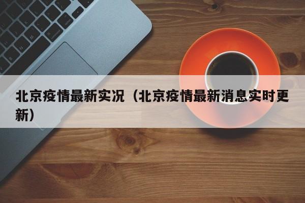 北京疫情最新实况(北京疫情最新消息实时更新)