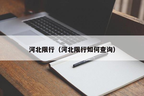 河北限行(河北限行如何查询)