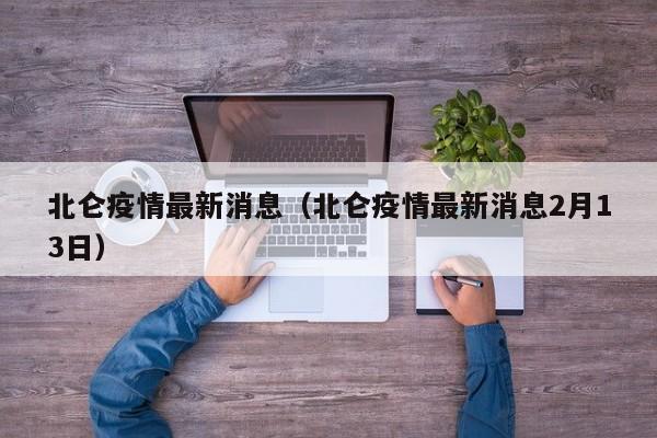 北仑疫情最新消息(北仑疫情最新消息2月13日)