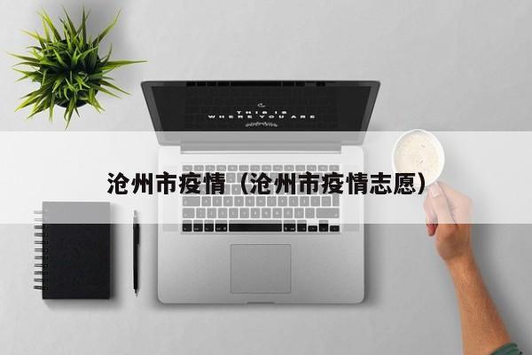 沧州市疫情(沧州市疫情志愿)