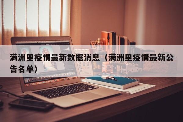 满洲里疫情最新数据消息(满洲里疫情最新公告名单)