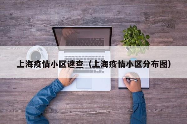 上海疫情小区速查(上海疫情小区分布图)