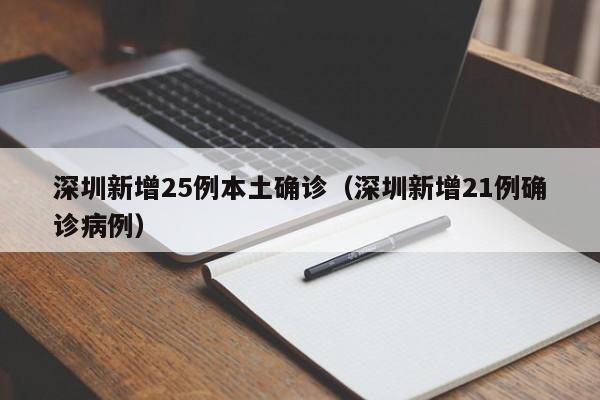 深圳新增25例本土确诊(深圳新增21例确诊病例)