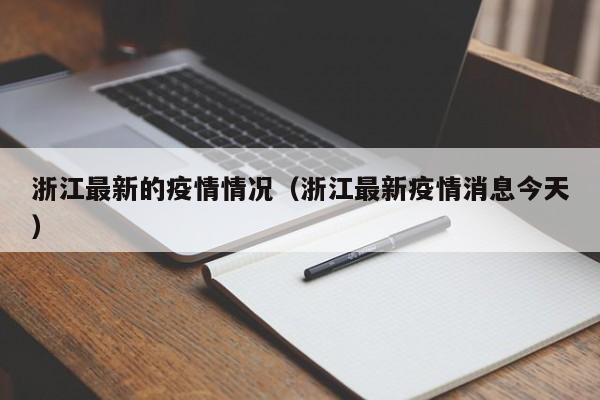浙江最新的疫情情况(浙江最新疫情消息今天)