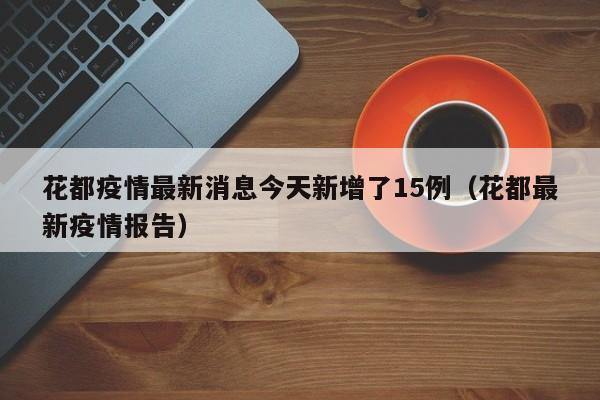 花都疫情最新消息今天新增了15例(花都最新疫情报告)