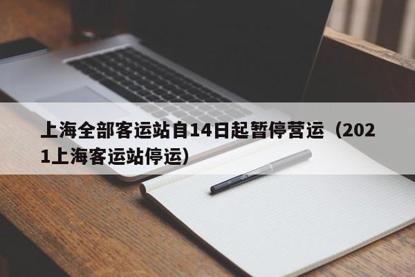 上海全部客运站自14日起暂停营运(2021上海客运站停运)