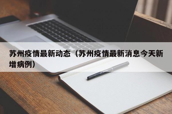 苏州疫情最新动态(苏州疫情最新消息今天新增病例)