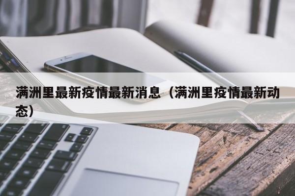 满洲里最新疫情最新消息(满洲里疫情最新动态)