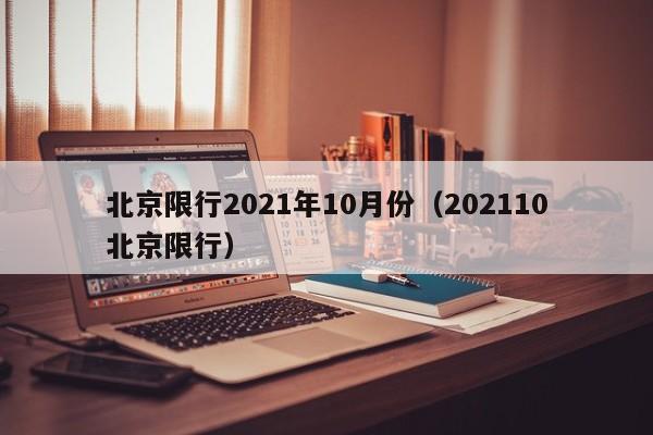 北京限行2021年10月份(202110北京限行)
