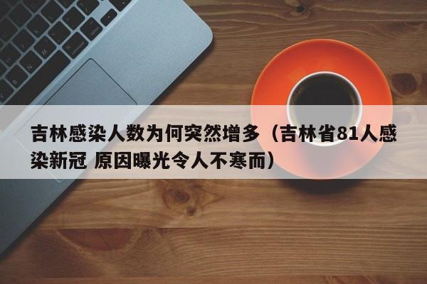 吉林感染人数为何突然增多(吉林省81人感染新冠 原因曝光令人不寒而)