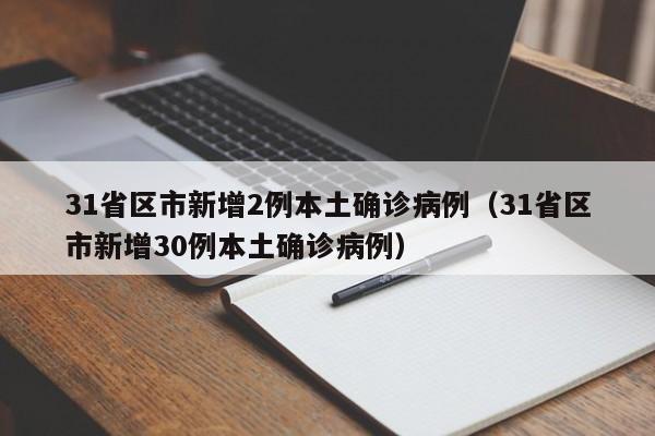 31省区市新增2例本土确诊病例(31省区市新增30例本土确诊病例)