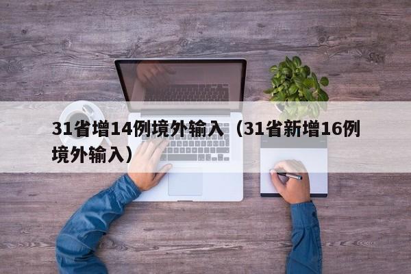31省增14例境外输入(31省新增16例境外输入)