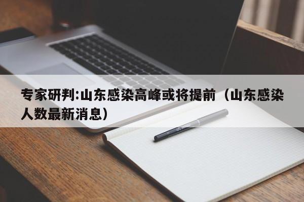 专家研判:山东感染高峰或将提前(山东感染人数最新消息)