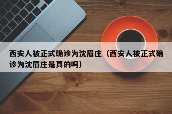 西安人被正式确诊为沈眉庄(西安人被正式确诊为沈眉庄是真的吗)