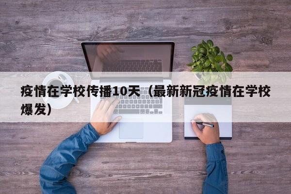 疫情在学校传播10天(最新新冠疫情在学校爆发)