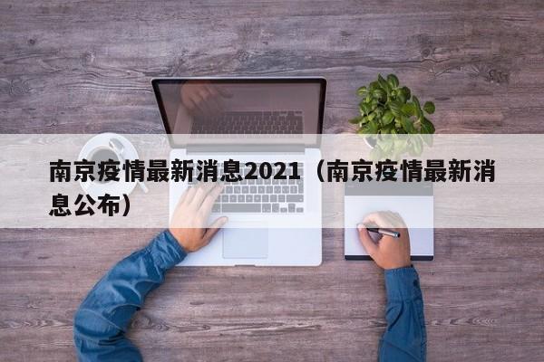 南京疫情最新消息2021(南京疫情最新消息公布)