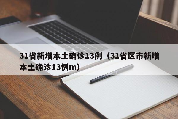 31省新增本土确诊13例(31省区市新增本土确诊13例m)