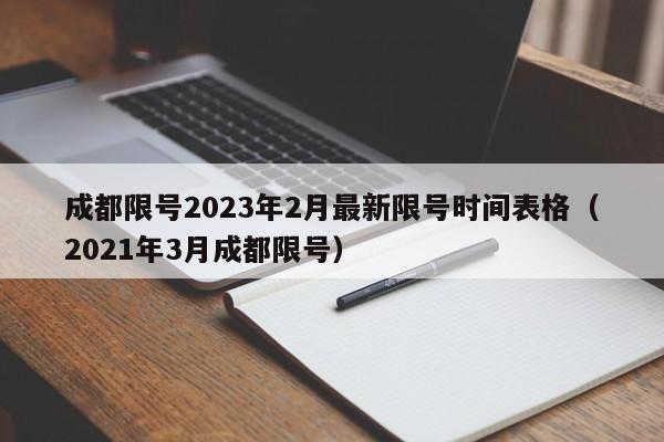 成都限号2023年2月最新限号时间表格(2021年3月成都限号)