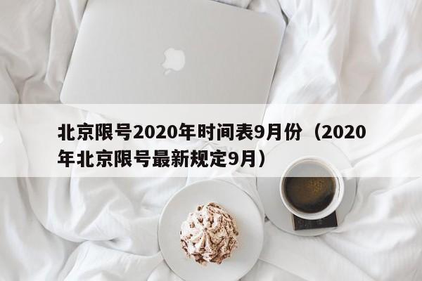 北京限号2020年时间表9月份(2020年北京限号最新规定9月)
