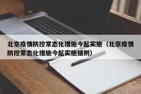 北京疫情防控常态化措施今起实施(北京疫情防控常态化措施今起实施细则)
