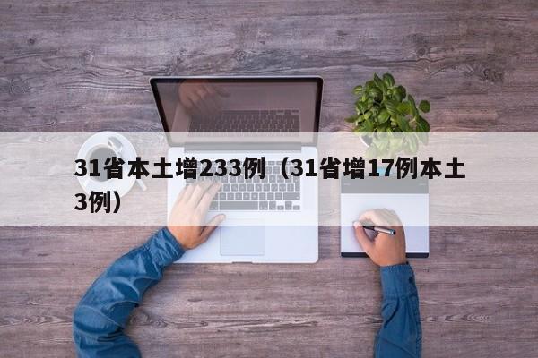 31省本土增233例(31省增17例本土3例)