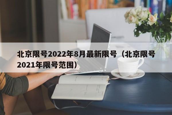 北京限号2022年8月最新限号(北京限号2021年限号范围)