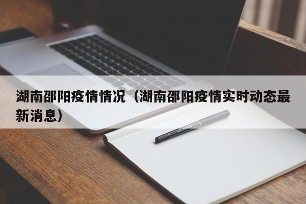 湖南邵阳疫情情况(湖南邵阳疫情实时动态最新消息)