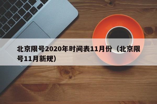 北京限号2020年时间表11月份(北京限号11月新规)