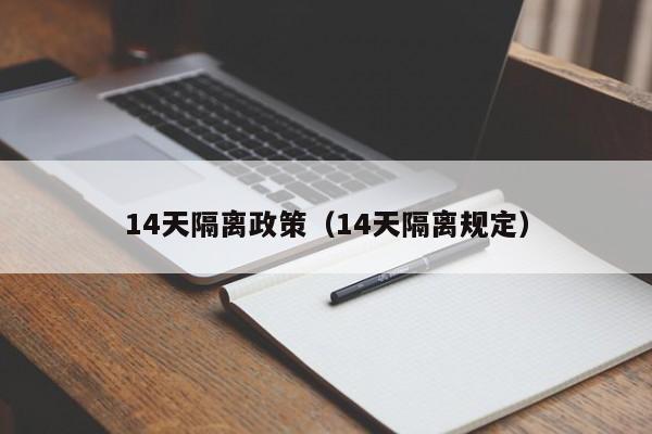 14天隔离政策(14天隔离规定)