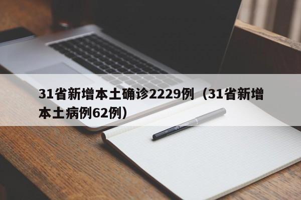 31省新增本土确诊2229例(31省新增本土病例62例)