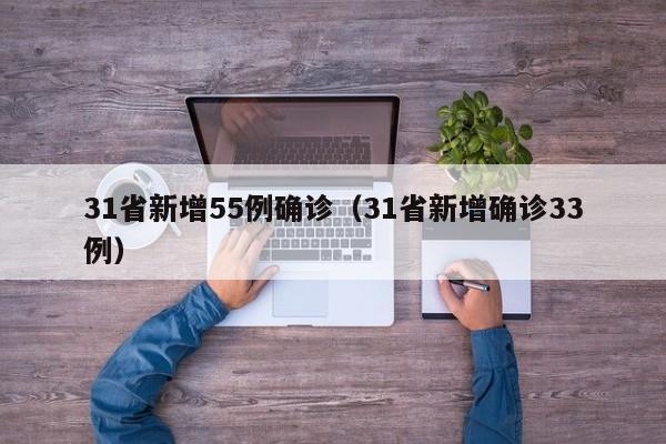31省新增55例确诊(31省新增确诊33例)