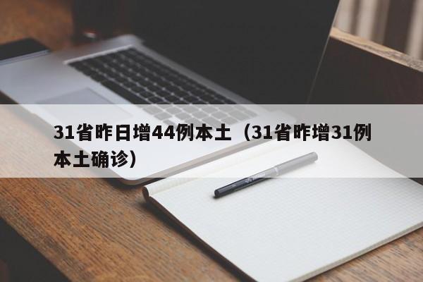 31省昨日增44例本土(31省昨增31例本土确诊)
