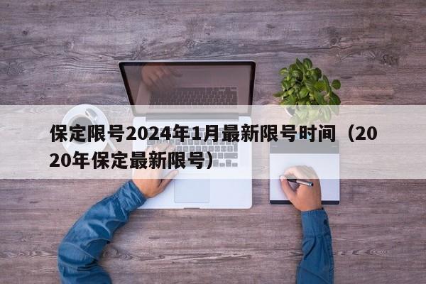 保定限号2024年1月最新限号时间(2020年保定最新限号)