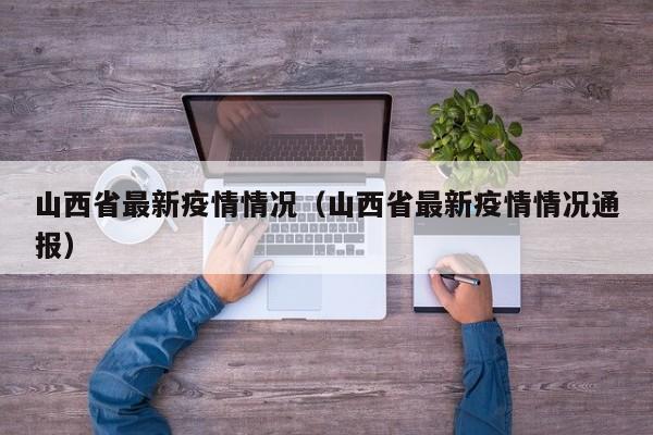 山西省最新疫情情况(山西省最新疫情情况通报)