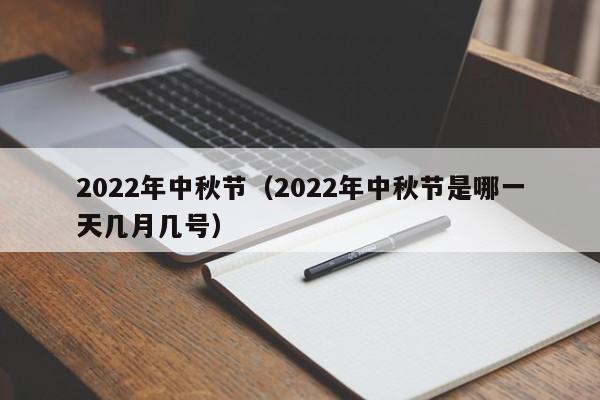 2022年中秋节(2022年中秋节是哪一天几月几号)