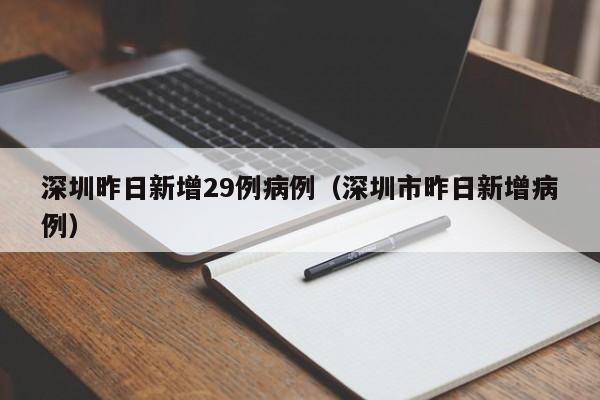 深圳昨日新增29例病例(深圳市昨日新增病例)