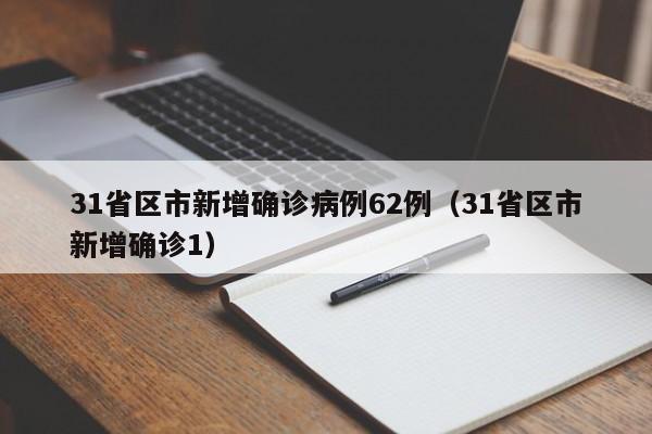 31省区市新增确诊病例62例(31省区市新增确诊1)
