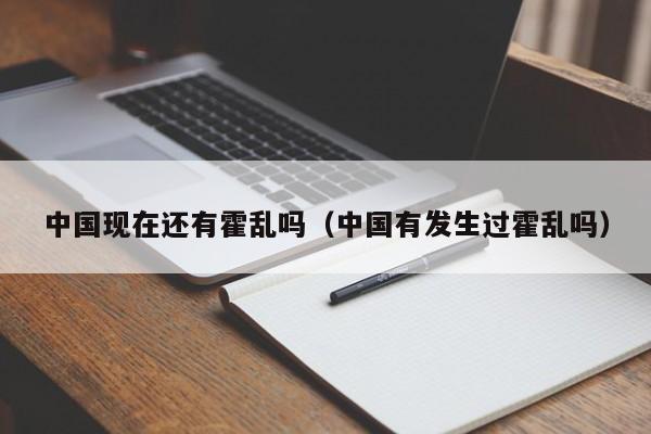 中国现在还有霍乱吗(中国有发生过霍乱吗)
