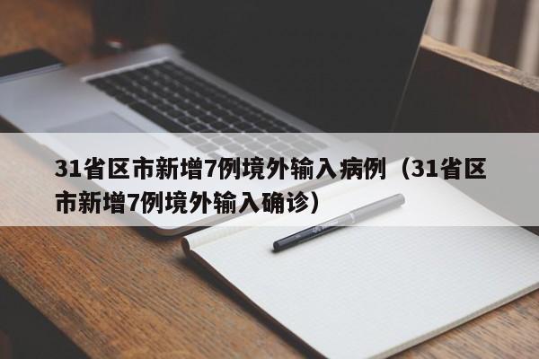 31省区市新增7例境外输入病例(31省区市新增7例境外输入确诊)