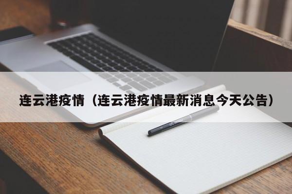连云港疫情(连云港疫情最新消息今天公告)