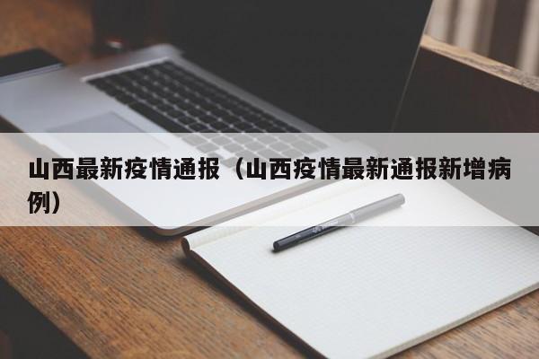 山西最新疫情通报(山西疫情最新通报新增病例)