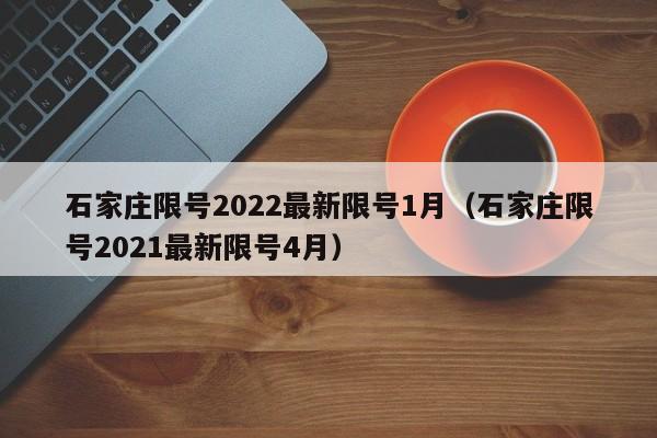 石家庄限号2022最新限号1月(石家庄限号2021最新限号4月)