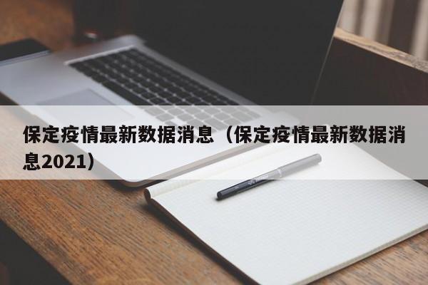 保定疫情最新数据消息(保定疫情最新数据消息2021)