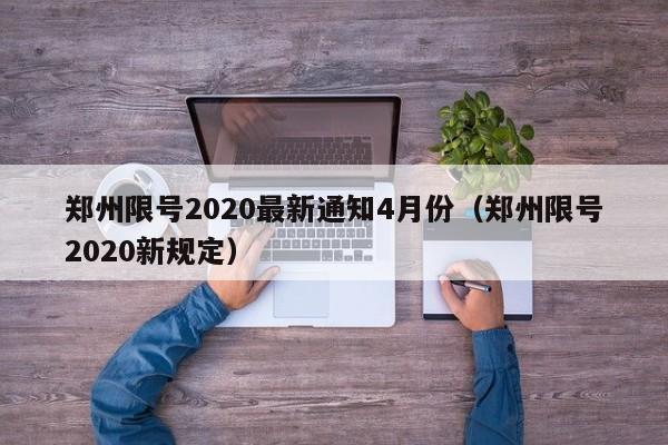 郑州限号2020最新通知4月份(郑州限号2020新规定)