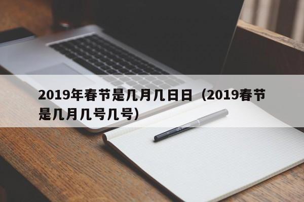 2019年春节是几月几日日(2019春节是几月几号几号)