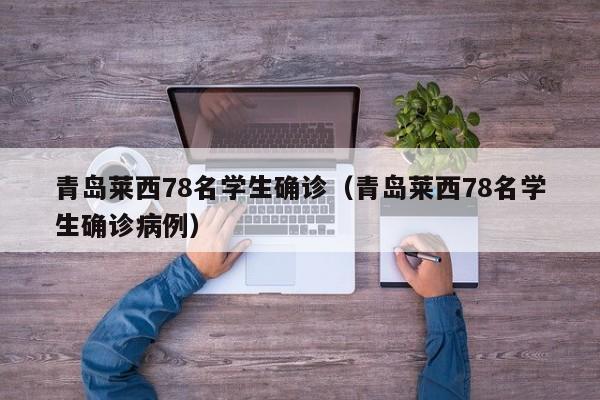 青岛莱西78名学生确诊(青岛莱西78名学生确诊病例)